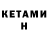 КЕТАМИН VHQ Tatiyana Khadzhieva